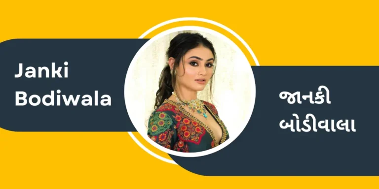 Janki Bodiwala - જાનકી બોડીવાલા