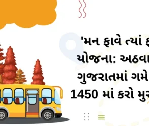 An illustration that shows the text "મન ફાવે ત્યાં ફરો યોજના (Man Fave Tya Faro Yojana) અઠવાડિયું ગુજરાતમાં ગમે ત્યાં 1450 માં કરો મુસાફરી". There is also some trees, a bus, rocks, and two girls stands togather with smily face.