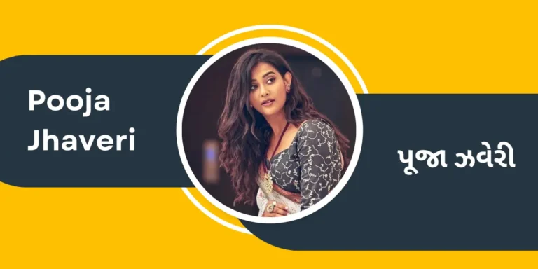 Pooja Jhaveri Biography in Gujarati – પૂજા ઝવેરીના જીવન પરિચયની માહિતી ગુજરાતી ભાષામાં