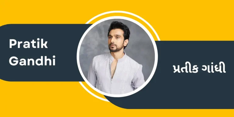 Pratik Gandhi - પ્રતીક ગાંધી
