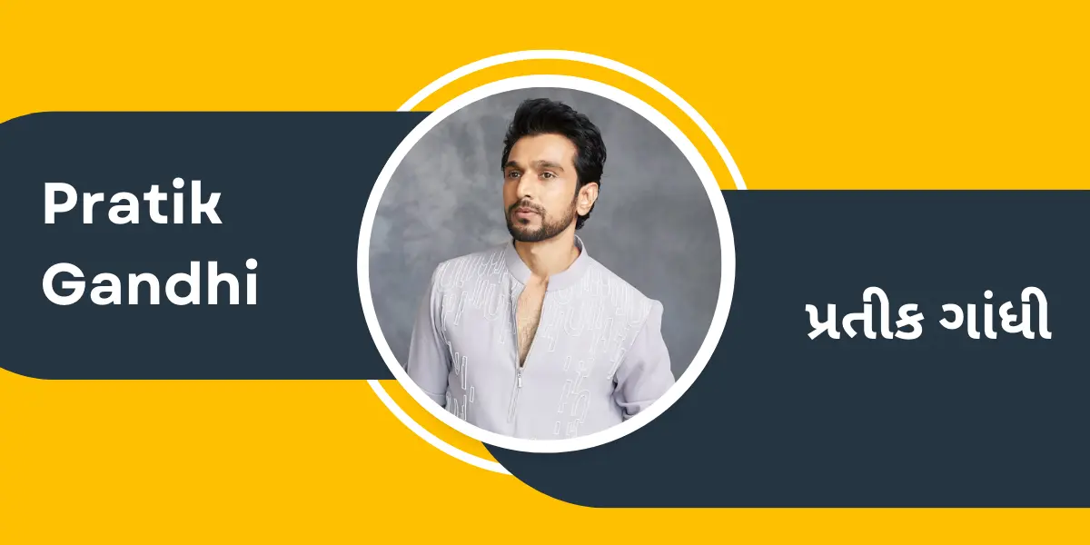 Pratik Gandhi - પ્રતીક ગાંધી