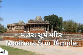 A Modhera Sun Temple surrounded by a natural view! There are Gujarati and English text headlines like "મોઢેરા સૂર્ય મંદિર and Modhera Sun Temple." The bottom left side is a brand logo with the name MitroMate.