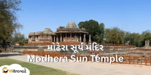 A Modhera Sun Temple surrounded by a natural view! There are Gujarati and English text headlines like "મોઢેરા સૂર્ય મંદિર and Modhera Sun Temple." The bottom left side is a brand logo with the name MitroMate.