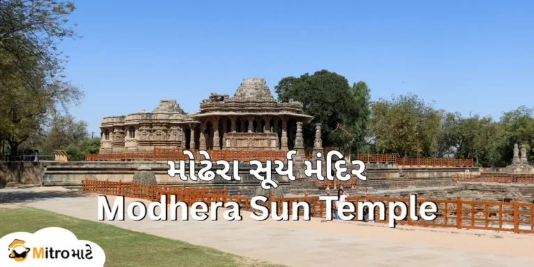 A Modhera Sun Temple surrounded by a natural view! There are Gujarati and English text headlines like "મોઢેરા સૂર્ય મંદિર and Modhera Sun Temple." The bottom left side is a brand logo with the name MitroMate.