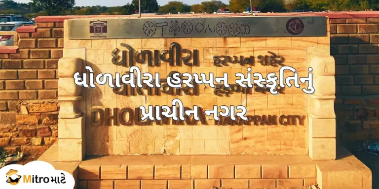 A signboard with the text Dholavira Harappan City in Gujarati, Hindi, and English. A Gujarati text, "ધોળાવીરા હરપ્પન સંસ્કૃતિનું પ્રાચીન નગર," is at the center of the image. On the left bottom side, there is a brand logo of MitroMate.