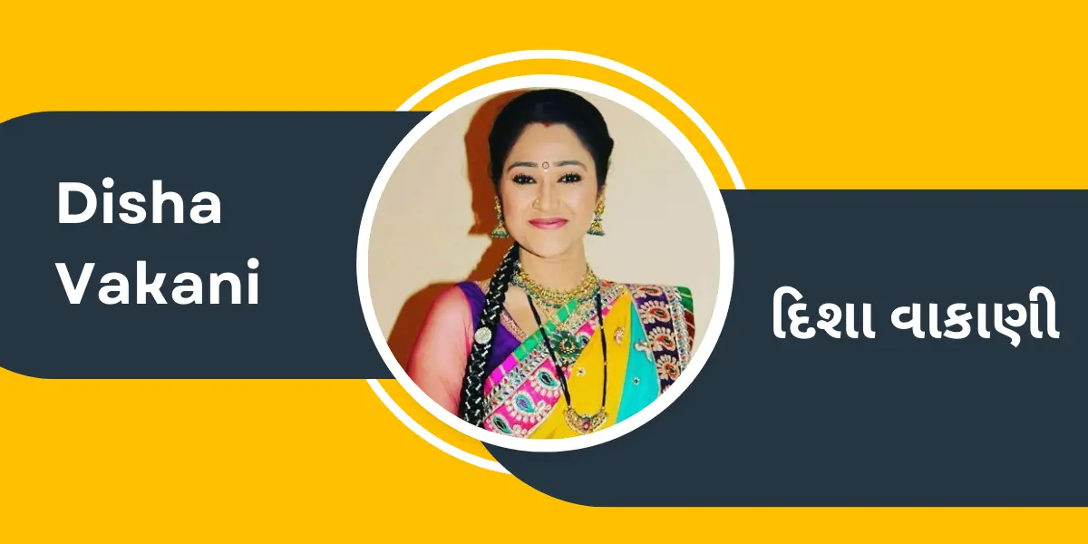 Disha Vakani - દિશા વાકાણી