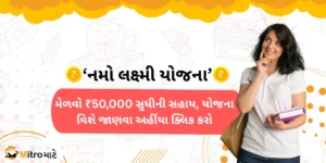 An illustration with the title "નમો લક્ષ્મી યોજના" Namo laxmi yojana and many other Gujarati words! A girl wearing a white t-shirt and black pants is thinking something with a smiley face. At the bottom left of the image, there is a MitroMate brand logo.