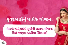 Kuvarbai Nu Mameru Yojana headline written in Gujarati. An Indian bride wearing traditional clothes and jewelry stands in a beautiful pose with a smiley face.