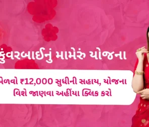 Kuvarbai Nu Mameru Yojana headline written in Gujarati. An Indian bride wearing traditional clothes and jewelry stands in a beautiful pose with a smiley face.