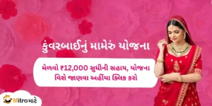 Kuvarbai Nu Mameru Yojana headline written in Gujarati. An Indian bride wearing traditional clothes and jewelry stands in a beautiful pose with a smiley face.