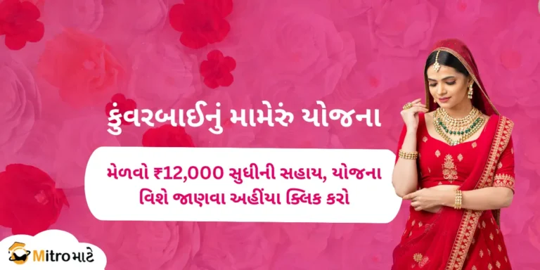 Kuvarbai Nu Mameru Yojana headline written in Gujarati. An Indian bride wearing traditional clothes and jewelry stands in a beautiful pose with a smiley face.