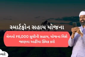Some text headlines in Gujarati, like Smartphone Sahay Yojana. A farmer takes a mobile phone in his hands with a smiley face.