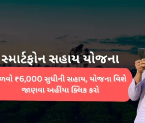 Some text headlines in Gujarati, like Smartphone Sahay Yojana. A farmer takes a mobile phone in his hands with a smiley face.