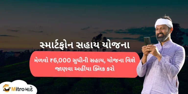 Some text headlines in Gujarati, like Smartphone Sahay Yojana. A farmer takes a mobile phone in his hands with a smiley face.
