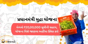 A headline written in Gujarati, "Pradhanmantri Mudra Yojana." A man wearing a blue kurta took a container of green chili by his hand. At the bottom left side, there is a brand logo of MitroMate.