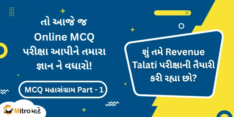 Revenue Talati Online MCQ Test!