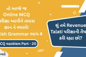 English Grammar ભાગ 4 ઓનલાઈન પરીક્ષા – Revenue Talati Syllabus Based English Grammar Part 4 Online MCQ Test