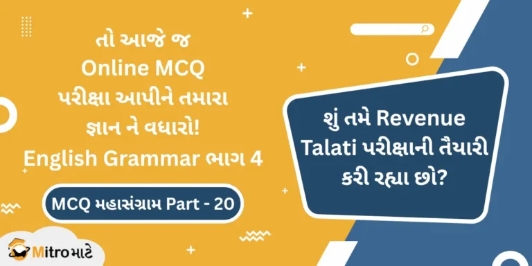 English Grammar ભાગ 4 ઓનલાઈન પરીક્ષા – Revenue Talati Syllabus Based English Grammar Part 4 Online MCQ Test