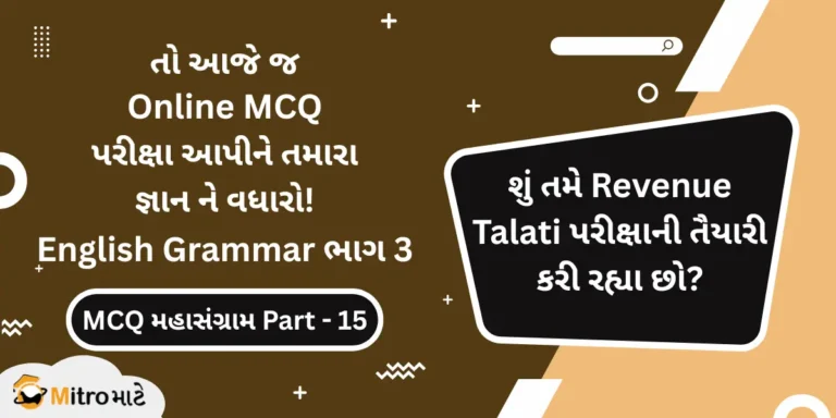 Revenue Talati English Grammar Part 3 Online MCQ Test
