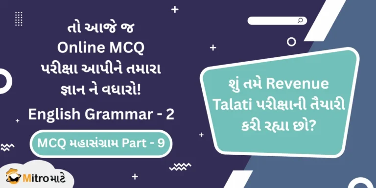Revenue Talati English Grammar Part 2 Online MCQ Test