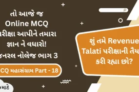 જનરલ નોલેજ ભાગ 3 ઓનલાઈન પરીક્ષા - Revenue Talati Syllabus Based General Knowledge Part 3 Online MCQ Test