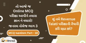 જનરલ નોલેજ ભાગ 3 ઓનલાઈન પરીક્ષા - Revenue Talati Syllabus Based General Knowledge Part 3 Online MCQ Test