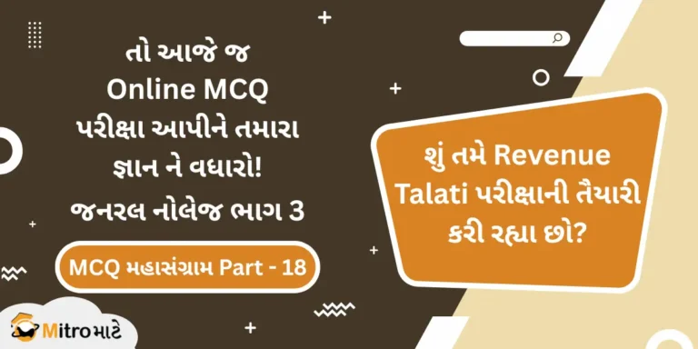 જનરલ નોલેજ ભાગ 3 ઓનલાઈન પરીક્ષા - Revenue Talati Syllabus Based General Knowledge Part 3 Online MCQ Test