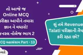 Revenue Talati Syllabus Based General Knowledge Part 2 Online MCQ Test