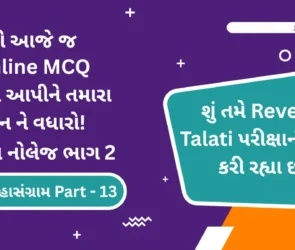Revenue Talati Syllabus Based General Knowledge Part 2 Online MCQ Test