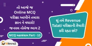 Revenue Talati Syllabus Based General Knowledge Part 2 Online MCQ Test