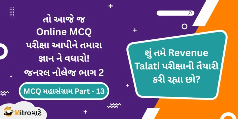 Revenue Talati Syllabus Based General Knowledge Part 2 Online MCQ Test