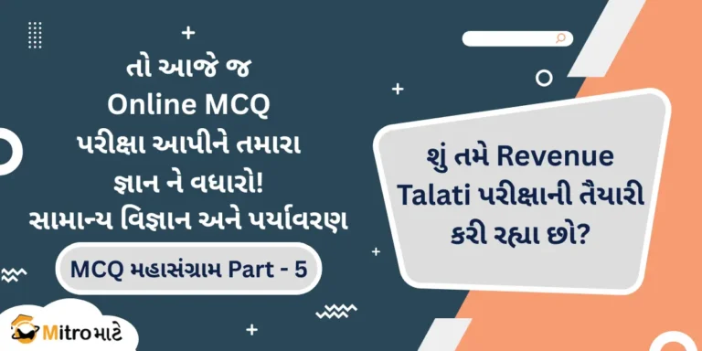 Revenue Talati General Science and Environment Online MCQ Test