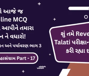 Revenue Talati General Science and Environment Part 3 Online MCQ Test