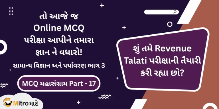 Revenue Talati General Science and Environment Part 3 Online MCQ Test