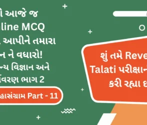 Revenue Talati General Science and Environment Part 2 Online MCQ Test