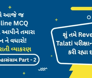 Revenue Talati Gujarati Grammar or Vyakaran Online MCQ Test!