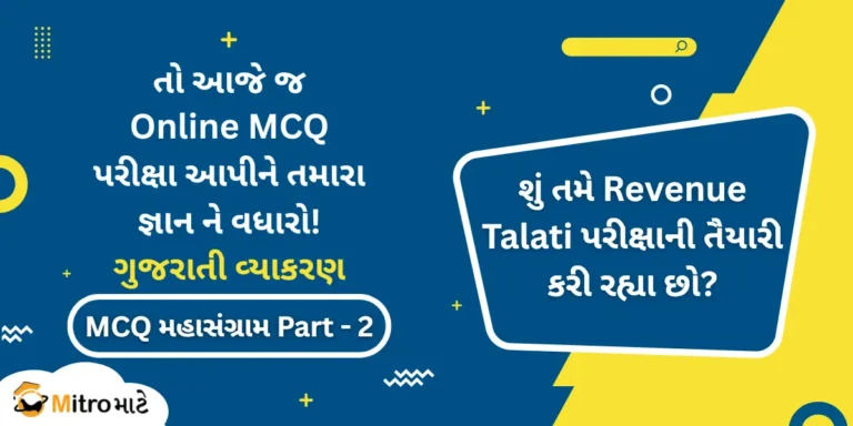 Revenue Talati Gujarati Grammar or Vyakaran Online MCQ Test!