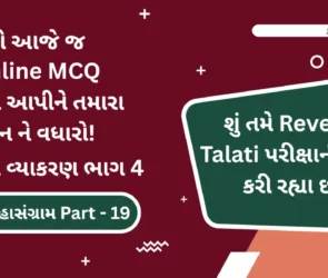 ગુજરાતી વ્યાકરણ ભાગ 4 ઓનલાઈન પરીક્ષા – Revenue Talati Syllabus Based Gujarati Grammar Part 4 Online MCQ Test