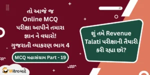 ગુજરાતી વ્યાકરણ ભાગ 4 ઓનલાઈન પરીક્ષા – Revenue Talati Syllabus Based Gujarati Grammar Part 4 Online MCQ Test