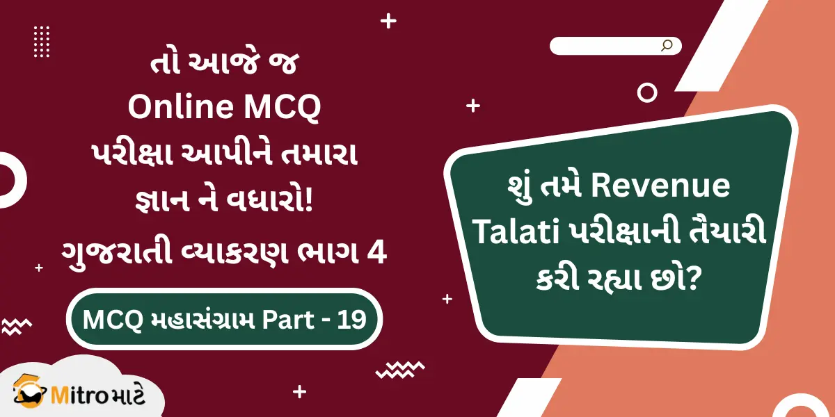 ગુજરાતી વ્યાકરણ ભાગ 4 ઓનલાઈન પરીક્ષા – Revenue Talati Syllabus Based Gujarati Grammar Part 4 Online MCQ Test