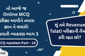 Revenue Talati Gujarati Grammar Part 3 Online MCQ Test