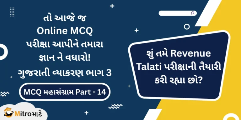 Revenue Talati Gujarati Grammar Part 3 Online MCQ Test