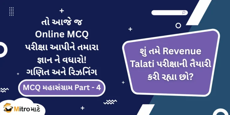 Revenue Talati Syllabus Based Mathematics and Reasoning Online MCQ Test.