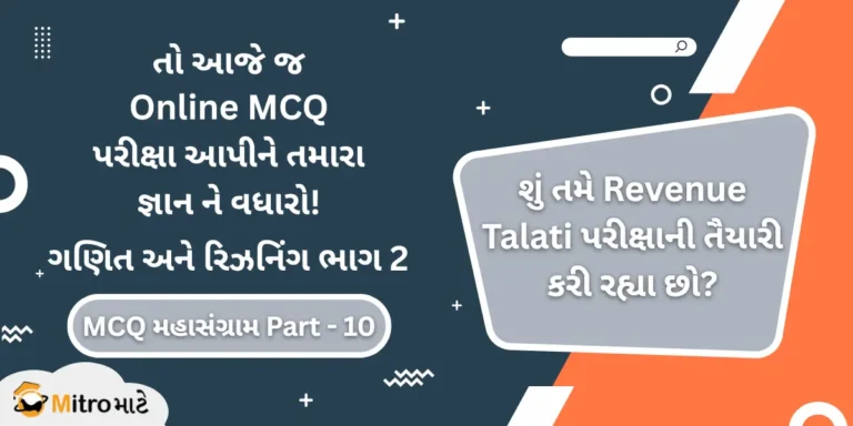 Revenue Talati Syllabus Based Mathematics and Reasoning Part 2 Online MCQ Test