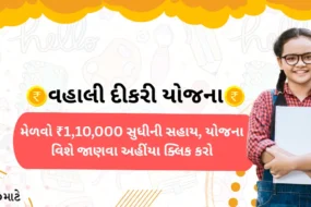 A text heading with "વહાલી દીકરી યોજના - Vahali Dikri Yojana." A girl wearing a school dress and goggles stands with a smiley face. She hugged the book with both hands. There is a brand logo with the name MitroMate at the bottom left side.