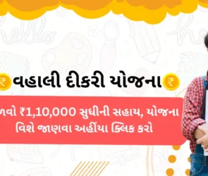 A text heading with "વહાલી દીકરી યોજના - Vahali Dikri Yojana." A girl wearing a school dress and goggles stands with a smiley face. She hugged the book with both hands. There is a brand logo with the name MitroMate at the bottom left side.