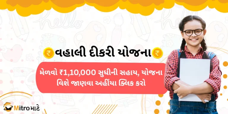 A text heading with "વહાલી દીકરી યોજના - Vahali Dikri Yojana." A girl wearing a school dress and goggles stands with a smiley face. She hugged the book with both hands. There is a brand logo with the name MitroMate at the bottom left side.