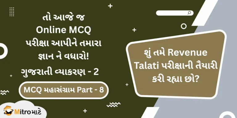 Revenue Talati Syllabus Based Gujarati Grammar—2 Online MCQ Test