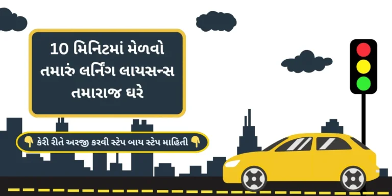 An illustration promoting a faceless learning licence service in Gujarat, showing a yellow car near a traffic signal. The text highlights how to get your learner's license from home in just 10 minutes.