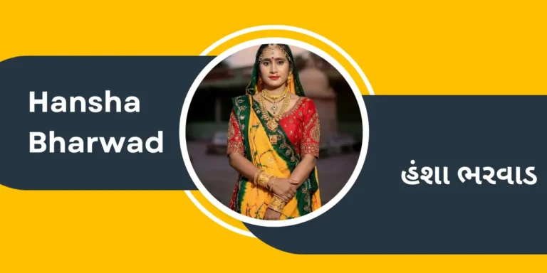 Singer Hansha Bharwad Biography in Gujarati – હંશા ભરવાડ સ્ટેજ ની સિંહણના જીવન પરિચયની માહિતી ગુજરાતી ભાષામાં